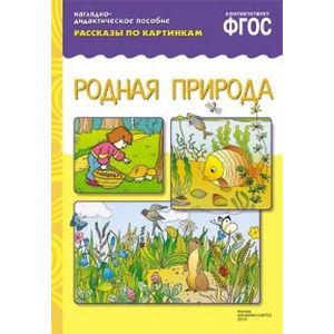 Рассказы по картинкам. Родная природа