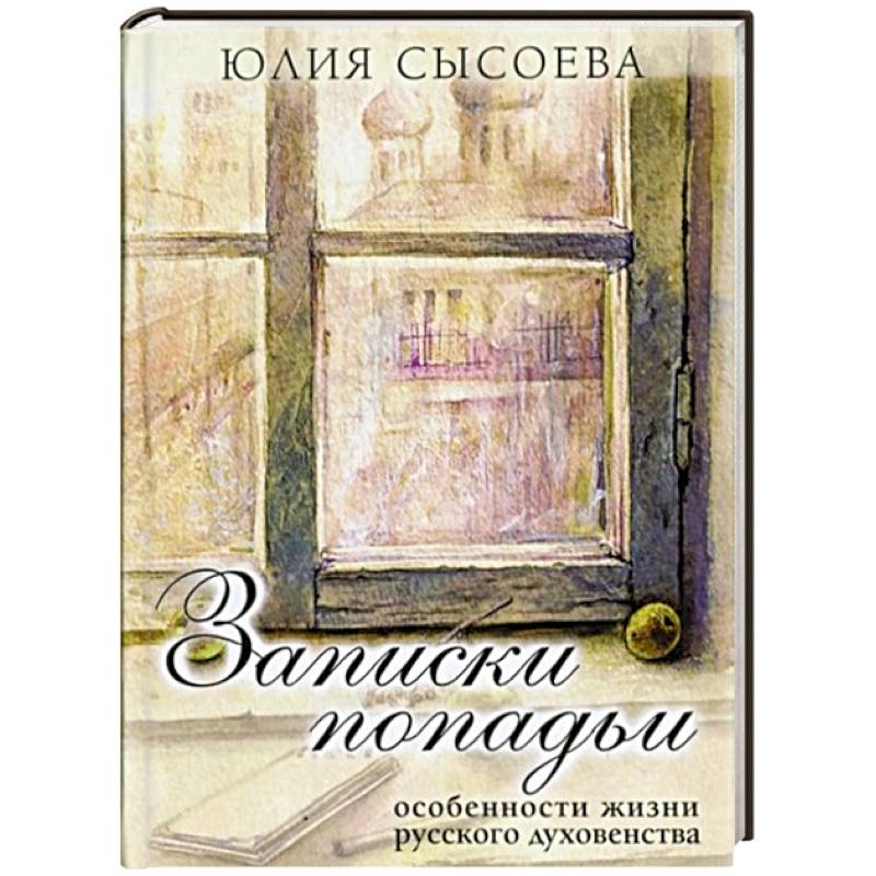 Записки попадьи..