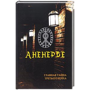 Аненербе. Тайны оккультного министерства Третьего Рейха