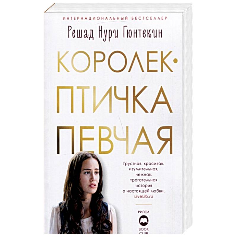 Птичка певчая книга отзывы. Турецкие романы книги. Турецкие романы книги на русском языке. ISBN 978-5-6041267-4-5.