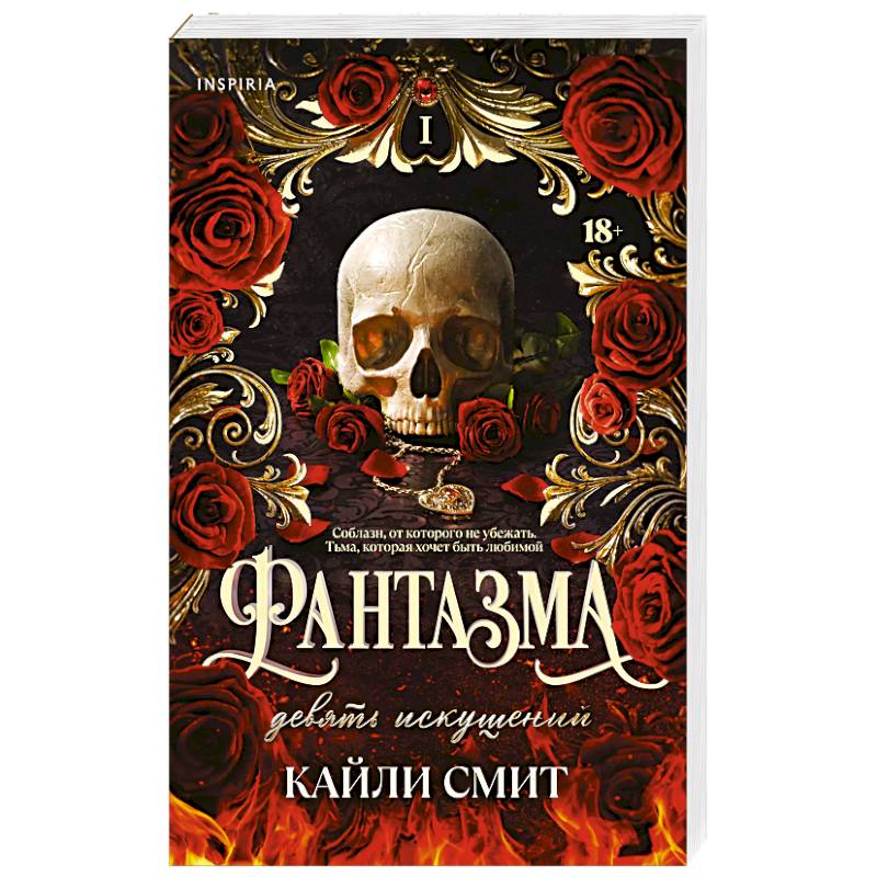 Фантазма. Девять искушений