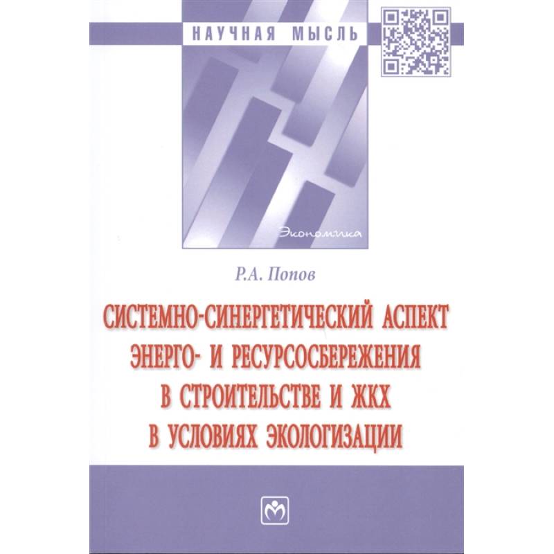Системно-синергетический аспект энерго- и ресурсосбережения в строительстве и ЖКХ в условиях эколог.