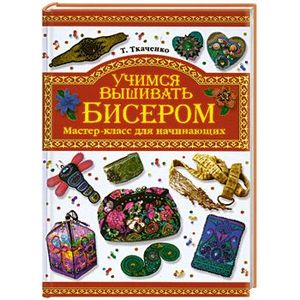 Учимся вышивать бисером. Мастер-класс для начинающих.