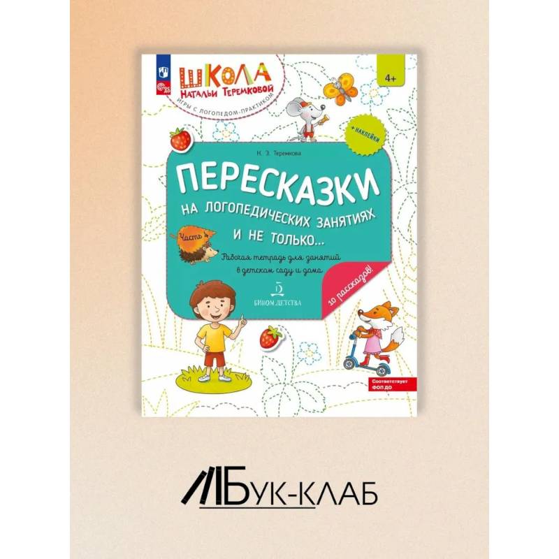 Пересказки на логопедических занятиях и не только. Рабочая тетрадь для занятий в детском саду и дома. В 4 ч. Ч. 4.