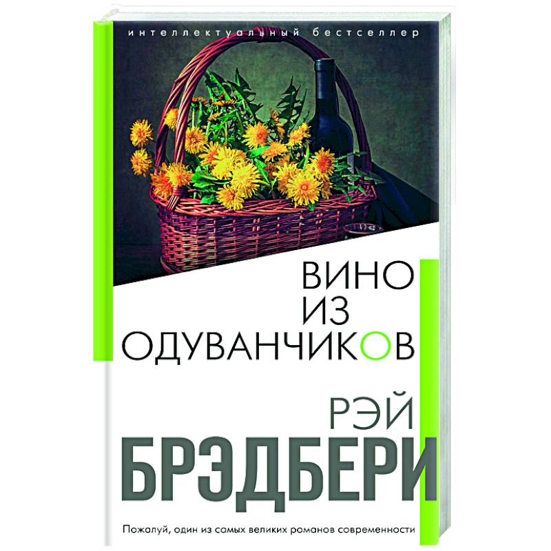 Вине из одуванчиков. Вино из одуванчиков Рэй Брэдбери книга. Рэй Брэдбери вино из одуванчиков обложка. Вино из одуванчиков Брэдбери Эксмо. Вино из одуванчиков эксклюзивная классика.