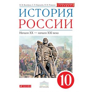 История России. 10 класс. Учебник