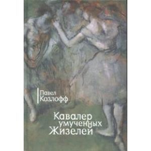 Кавалер умученных Жизелей