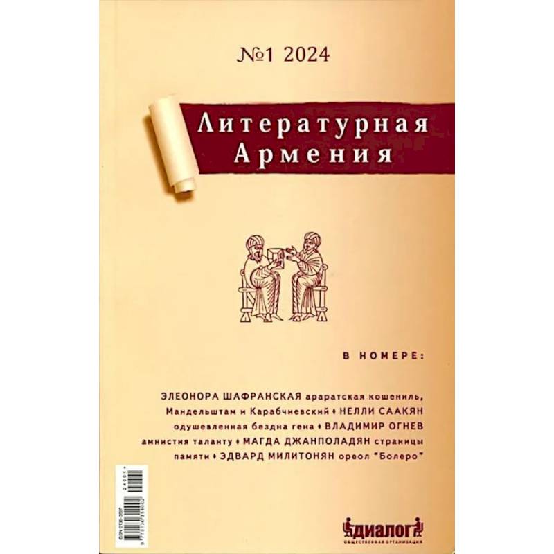 Литературная Армения №1 2024