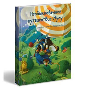 Необыкновенное путешествие Лулу