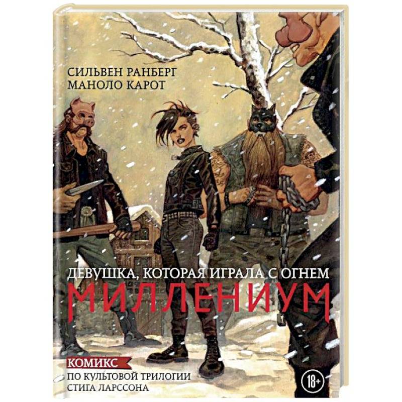 Миллениум. Девушка, которая играла с огнем