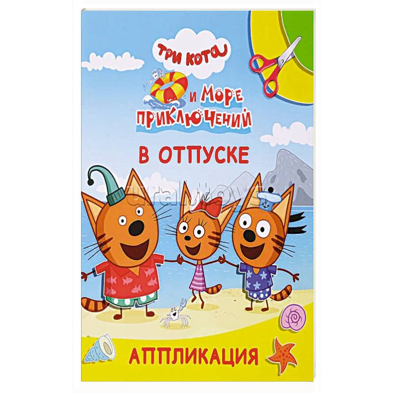 Три кота и море приключений. В отпуске