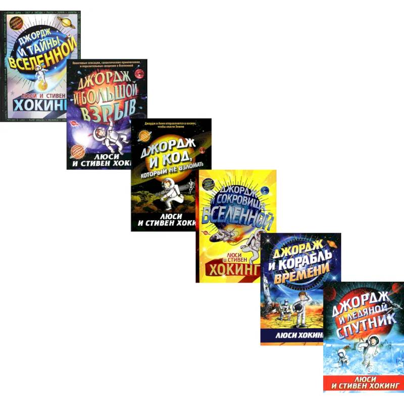 Космические приключения Джорджа (комплект из 6-ти книг)