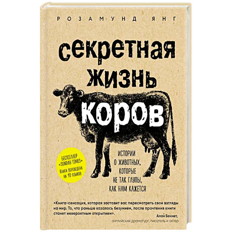 Коровы книга. Тайная жизнь коров книга. Секретная жизнь коров. Секретная жизнь коров читать онлайн. Жизненная корова.