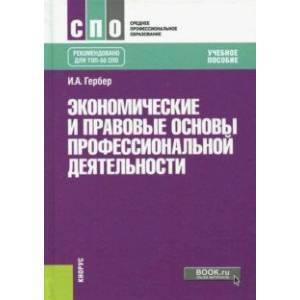 Хабибулин, Мурсалимов: Правовое обеспечение профессиональной деятельности. Учебник