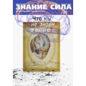 Журнал 'Знание-сила' № 2. 2020