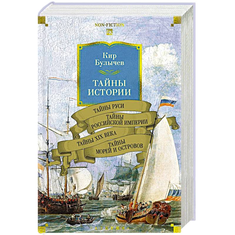 Тайны истории. Книга 2: Тайны Руси. Тайны Российкой империи. Тайны XIX века. Тайны морей  и островов