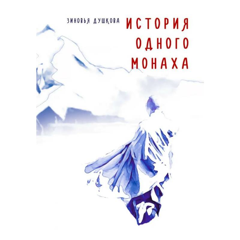 История одного монаха