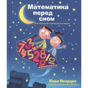 Математика перед сном для малышей и детишек