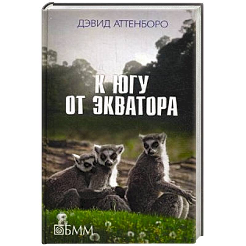 К югу от экватора