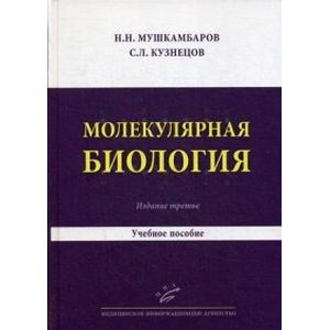 Молекулярная биология. Введение в молекулярную цитологию и гистологию. Учебное пособие для студентов медицинских вузов