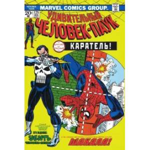 Удивительный Человек-Паук #129. Первое появление Карателя