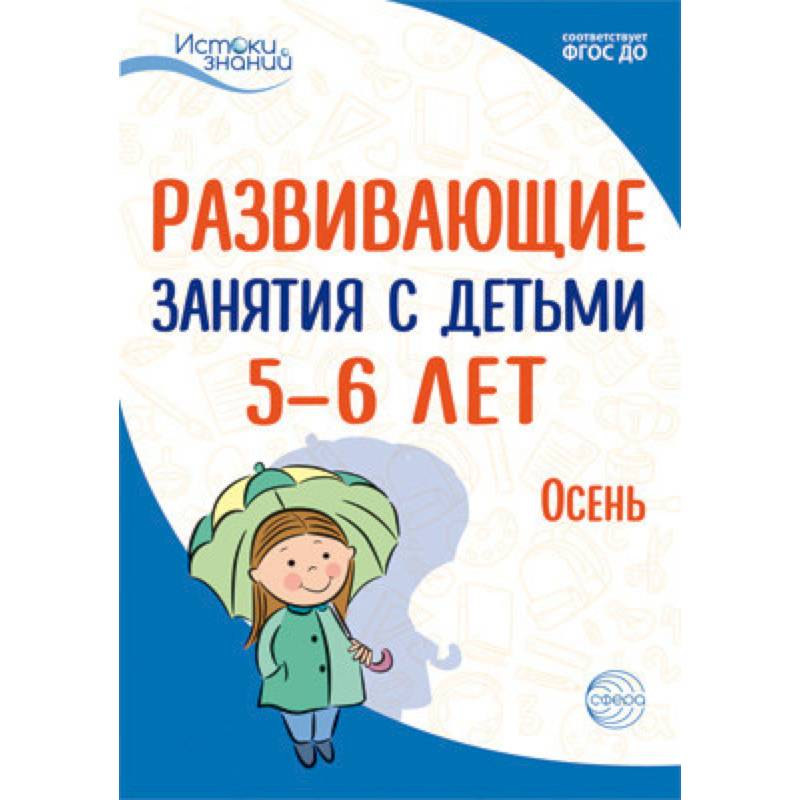 Развививающие занятия с детьми 5-6 лет. Осень. I квартал. ФГОС ДО