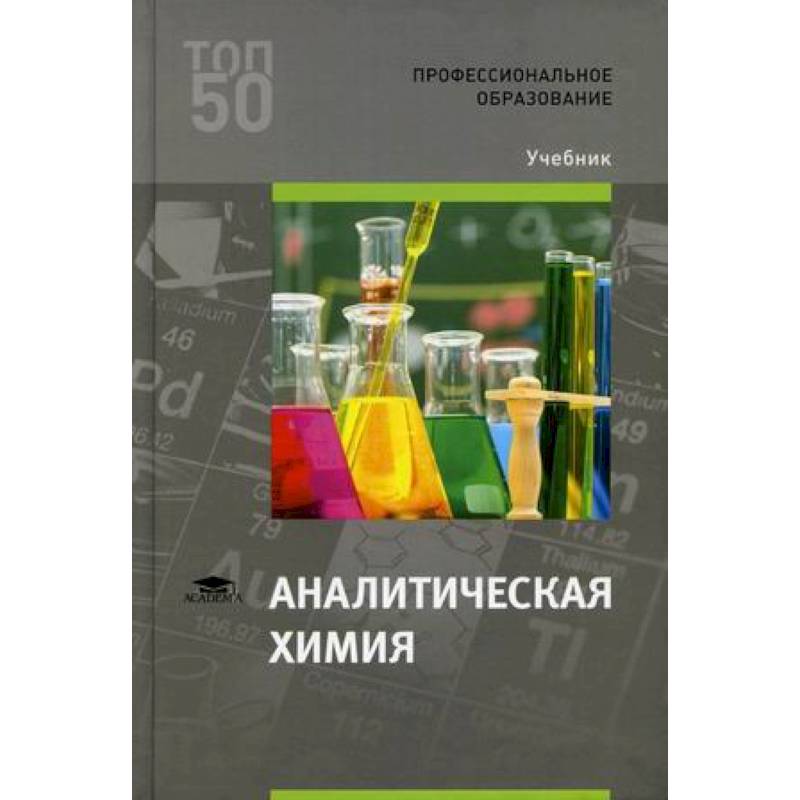 Аналитическая химия. Учебник