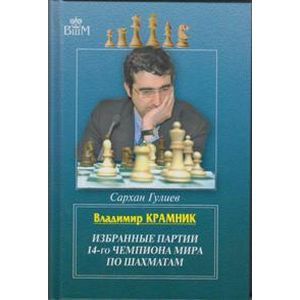 Владимир Крамник. Избранные партии 14-го чемпиона мира по шахматам