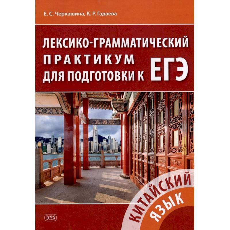Китайский язык. Лексико-грамматический практикум для подготовки к ЕГЭ
