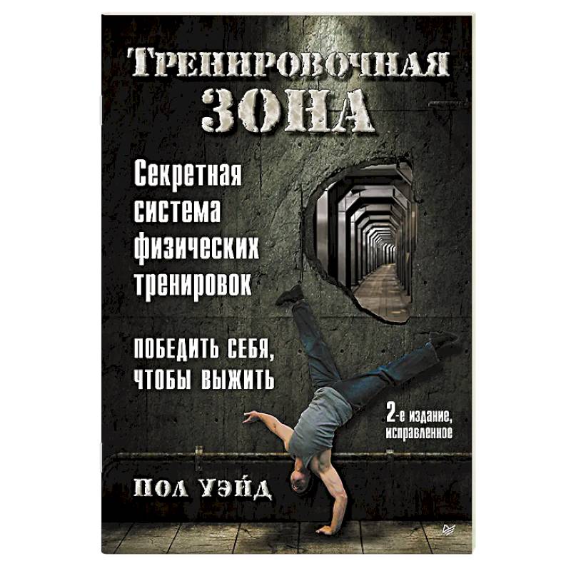Тренировочная зона. Секретная система физических тренировок. Победить себя, чтобы выжить