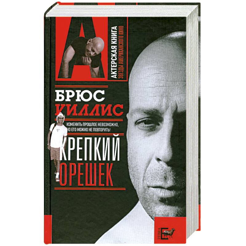 Брюс Уиллис. Крепкий орешек