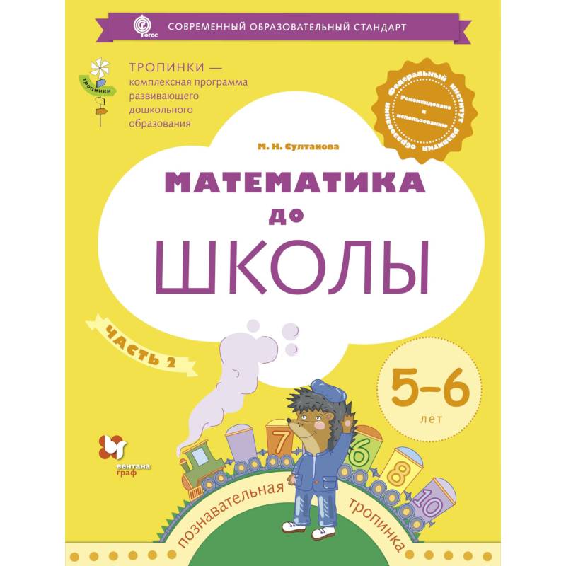 Фгос 6 лет. Математика до школы. 5-6 Лет. Рабочая тетрадь. Султанова. Султанова Марина Наумовна 