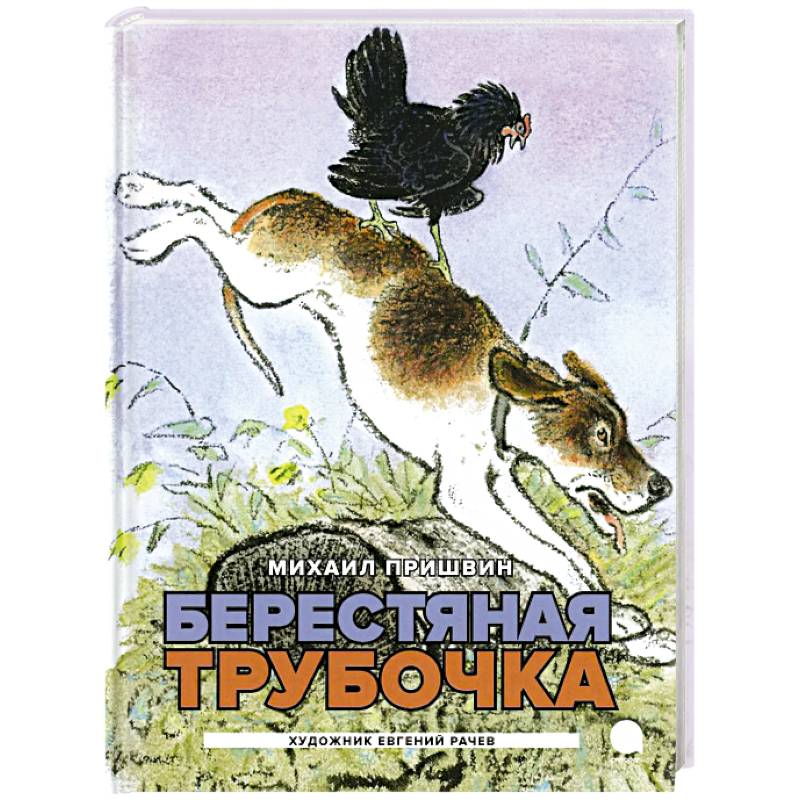 Берестяная трубочка. Рассказы