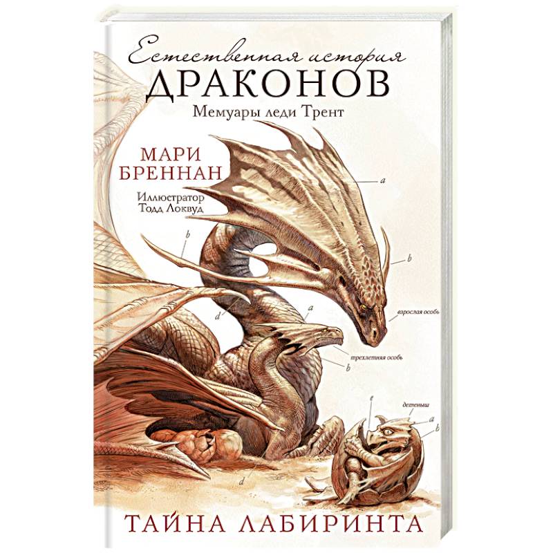 Естественная история драконов. Тайна Лабиринта. Мемуары леди Трент
