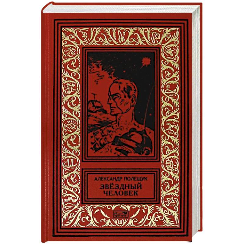 Звездный человек