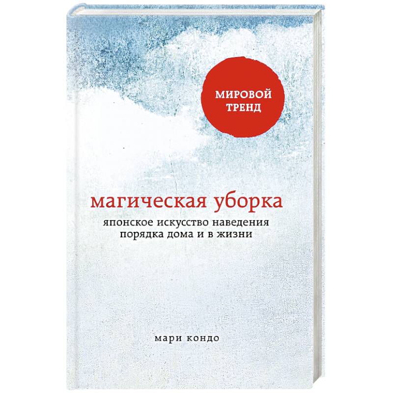 Искусство уборки Мари Кондо. Японская книга про уборку. Магическая уборка. Мари Кондо книги.