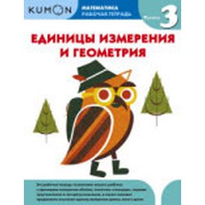 Kumon. Математика. Единицы измерения и геометрия. Уровень 3