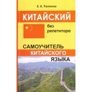 Китайский без репетитора