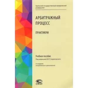 Арбитражный процесс. Практикум. Учебное пособие