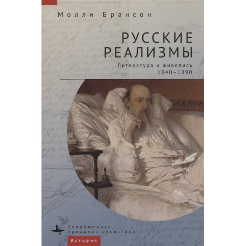 Русские реализмы.Литература и живопись,1840-1890