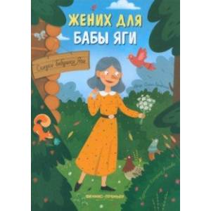 Жених для бабы Яги