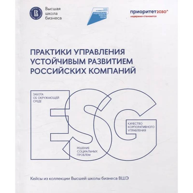 Практики управления устойчивым развитием российских компаний
