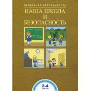 Наша школа и безопасность. 2-4 классы. ФГОС