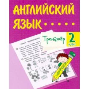Английский язык. 2 класс. Тренажёр. ФГОС