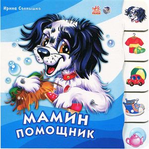 Мамин помощник
