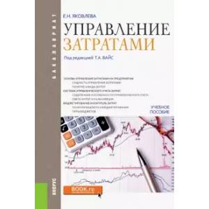 Управление затратами. Учебное пособие