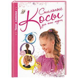Стильные косы для юных модниц. Уроки плетения