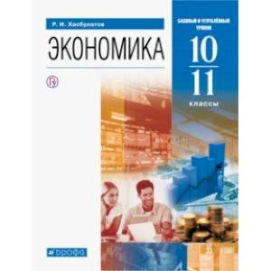 Экономика. 10-11 классы. Базовый и углубленный уровни. Учебник. ФГОС
