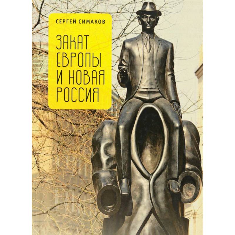 Закат европы. Закат Европы и новая Россия. Россия и закат Европы. +Закат Европы +циферблат арт история. 978-5-534-08643-0 Закат Европы.