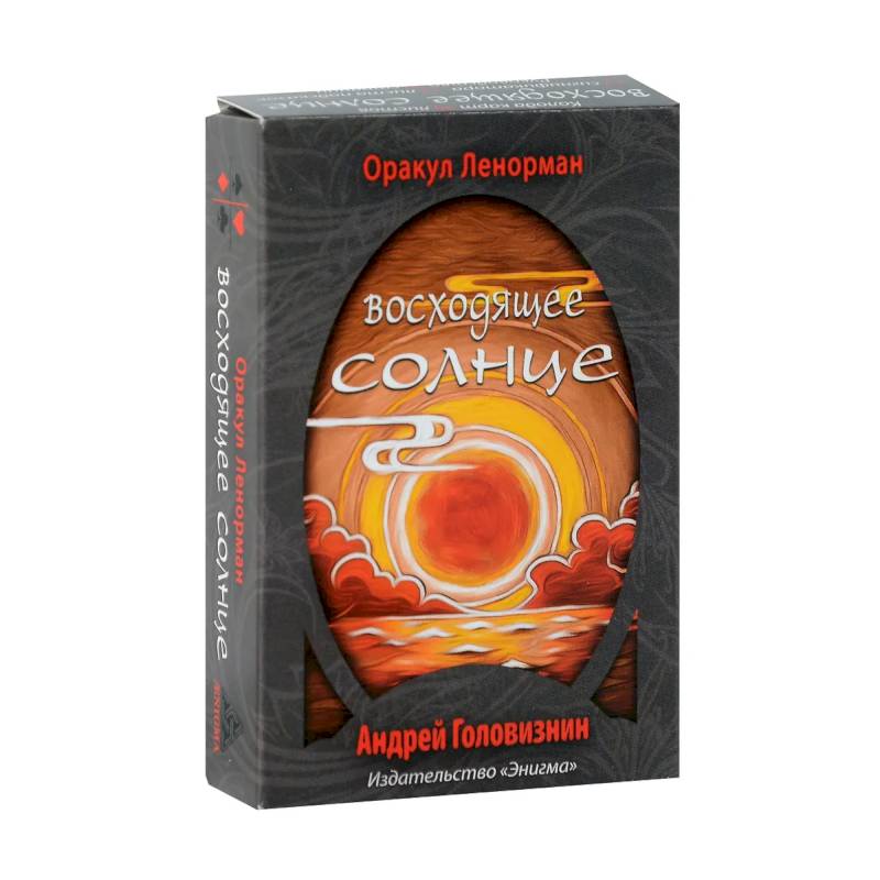 Оракул Ленорман 'Восходящее Солнце' (36 + 2 сигнификатора  + 2 листа подсказок, руководство)